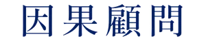 因果顧問 Logo 300x60 Transparent